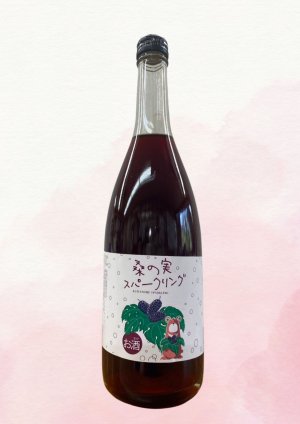 画像1: 桑の実スパークリングワイン（お酒は20歳になってから。未成年者の飲酒は法律で禁止されています。 未成年者への酒類の販売及び通信販売は固くお断りしていますので、予めご了承ください。）