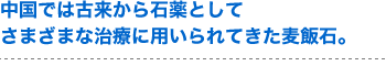 石薬として古来からさまざまな治療に用いられた麦飯石