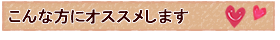 こんな方にオススメ