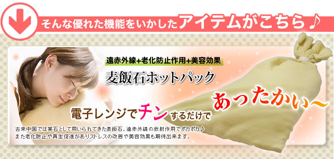 麦飯石ホットパック