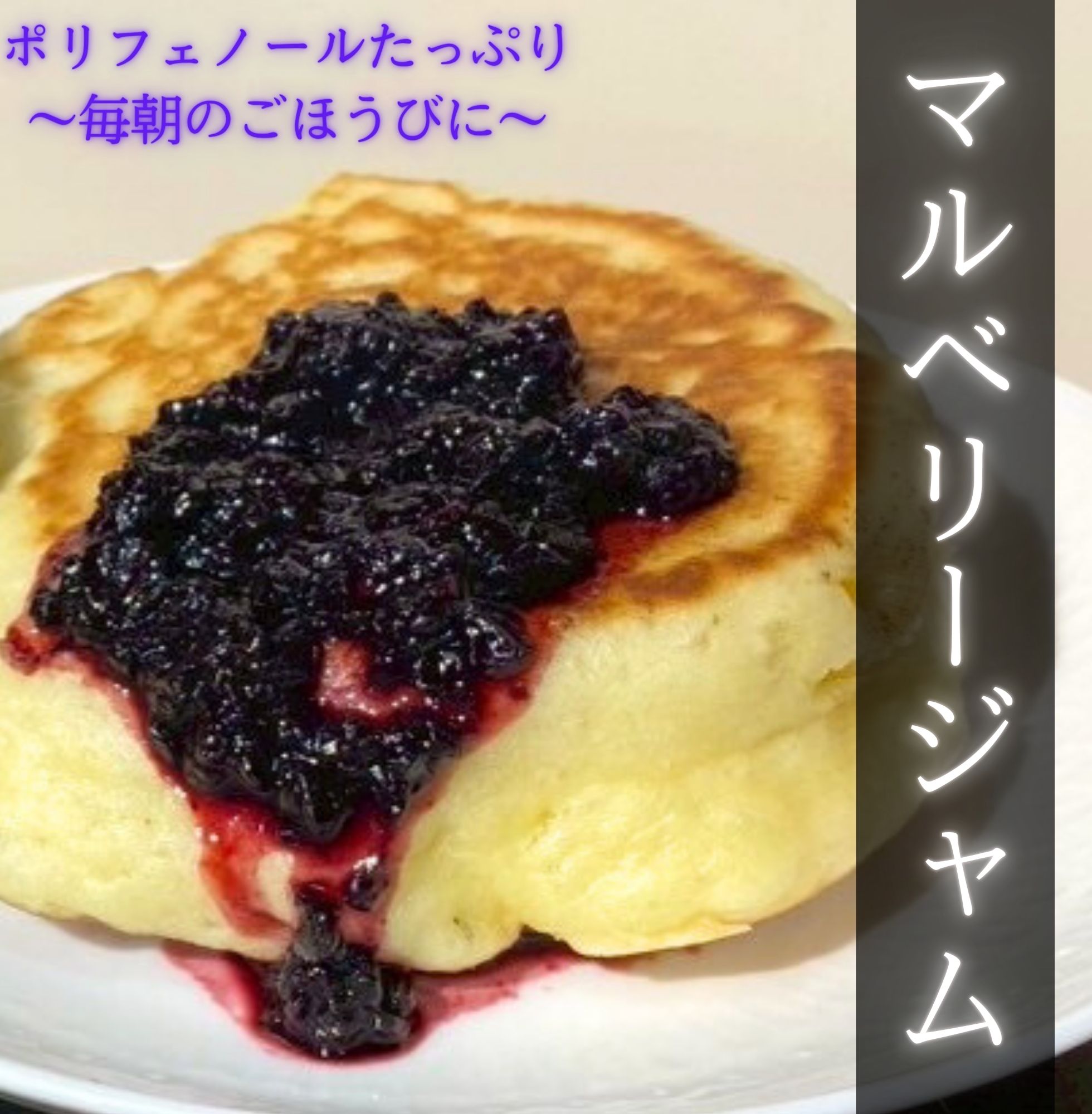 桑の実ジャム