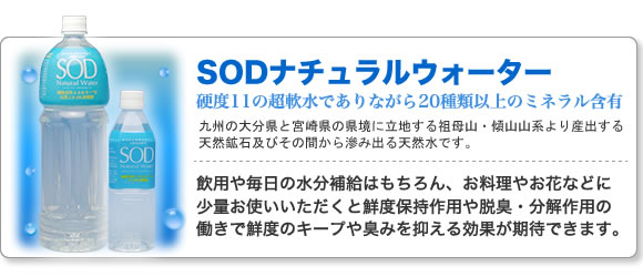 SODナチュラルウォーター